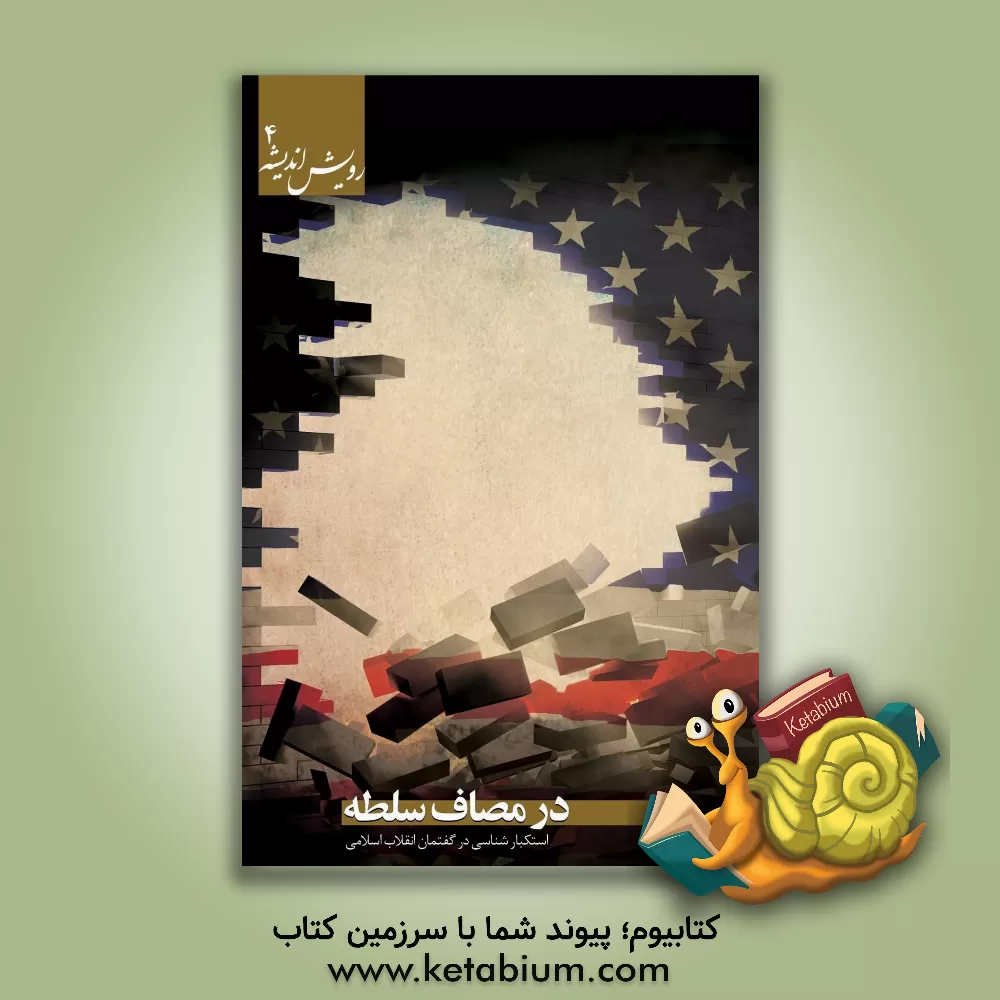 کتاب در مصاف سلطه: استکبارشناسی در گفتمان انقلاب اسلامی