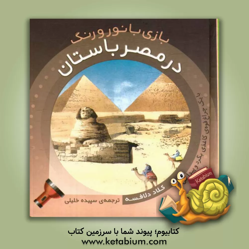 کتاب در مصر باستان |اثر کلود دلافوس