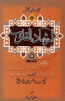 کتاب ارشاد القلوب اثر حسن‌بن‌محمد دیلمی