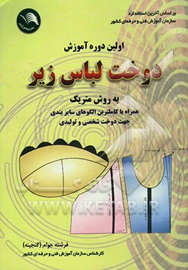کتاب اولین دوره آموزش دوخت لباس زیر به روش متریک همراه با کاملترین الگوهای سایزبندی جهت دوخت شخصی و تولیدی اثر فرشته جوام