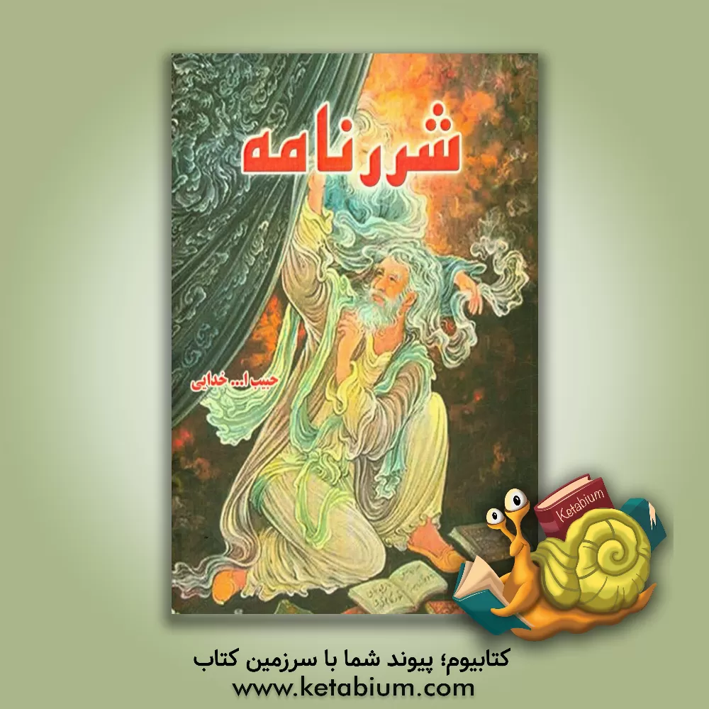 کتاب شررنامه اثر حبیب‌الله خدایی