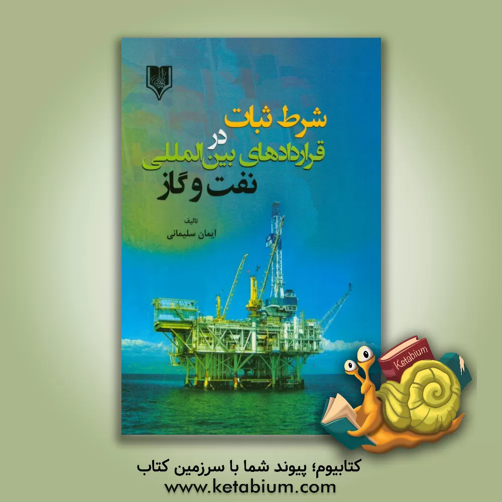 کتاب شرط ثبات در قراردادهای بین المللی نفت و گاز اثر ایمان سلیمانی
