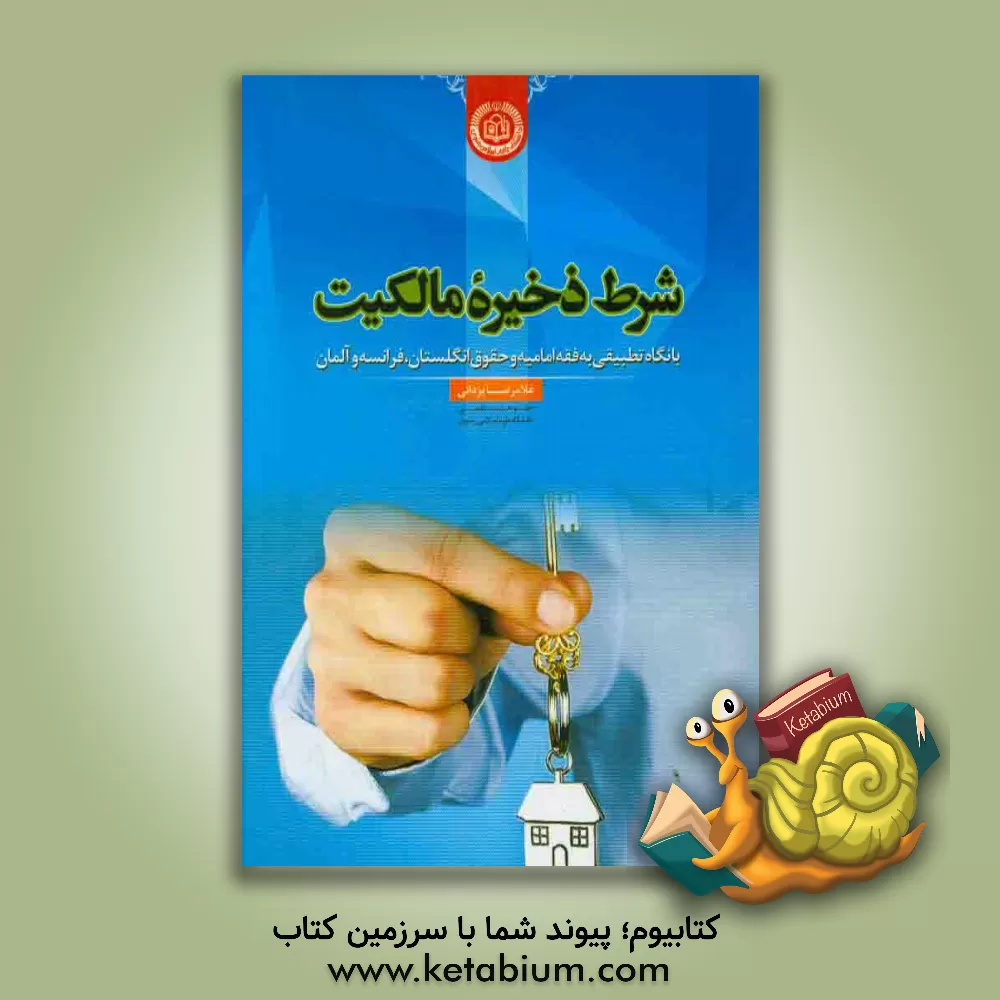 کتاب شرط ذخیره مالکیت: با نگاه تطبیقی به فقه امامیه و حقوق انگلستان، فرانسه و آلمان اثر غلامرضا یزدانی