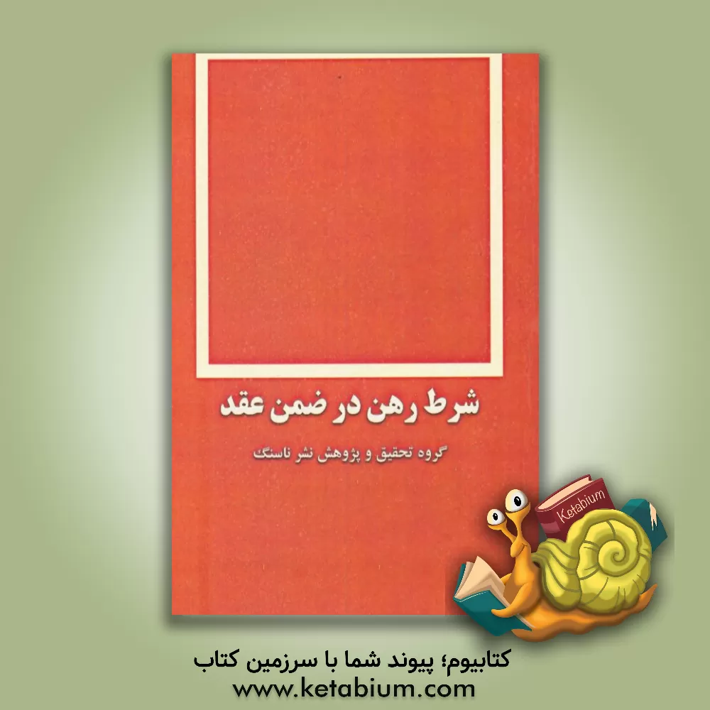 کتاب شرط رهن در ضمن عقد