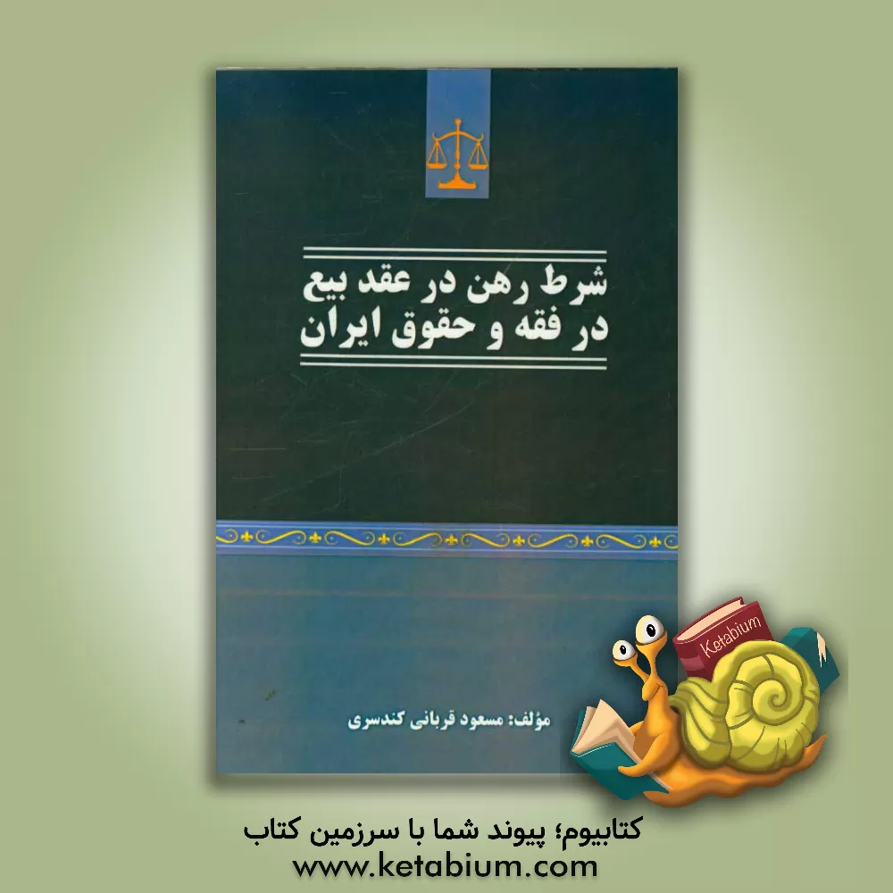 کتاب شرط رهن در عقد بیع در فقه و حقوق ایران اثر مسعود قربانی‌کندسری
