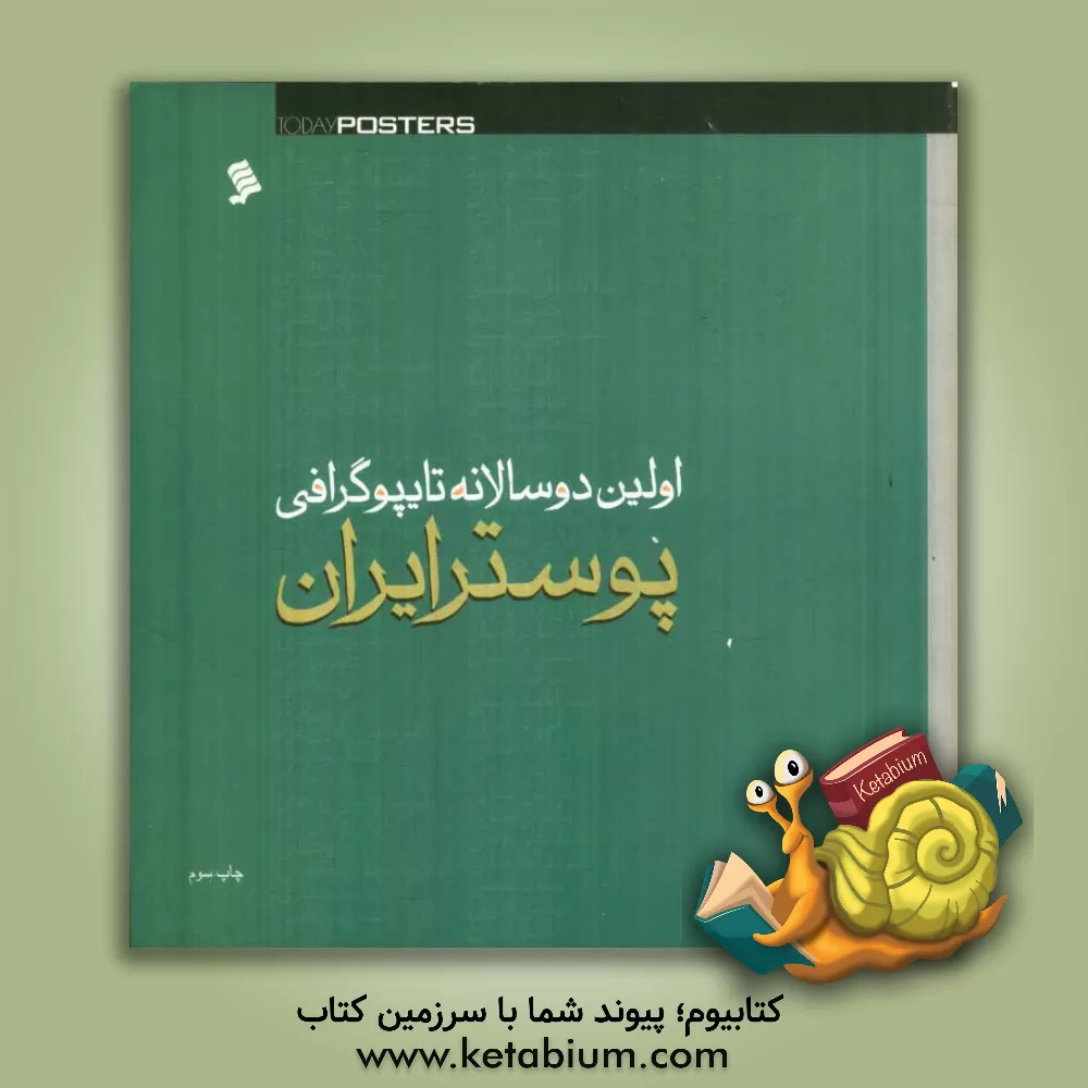 کتاب اولین دوسالانه تایپوگرافی پوستر ایران اثر علی وزیریان