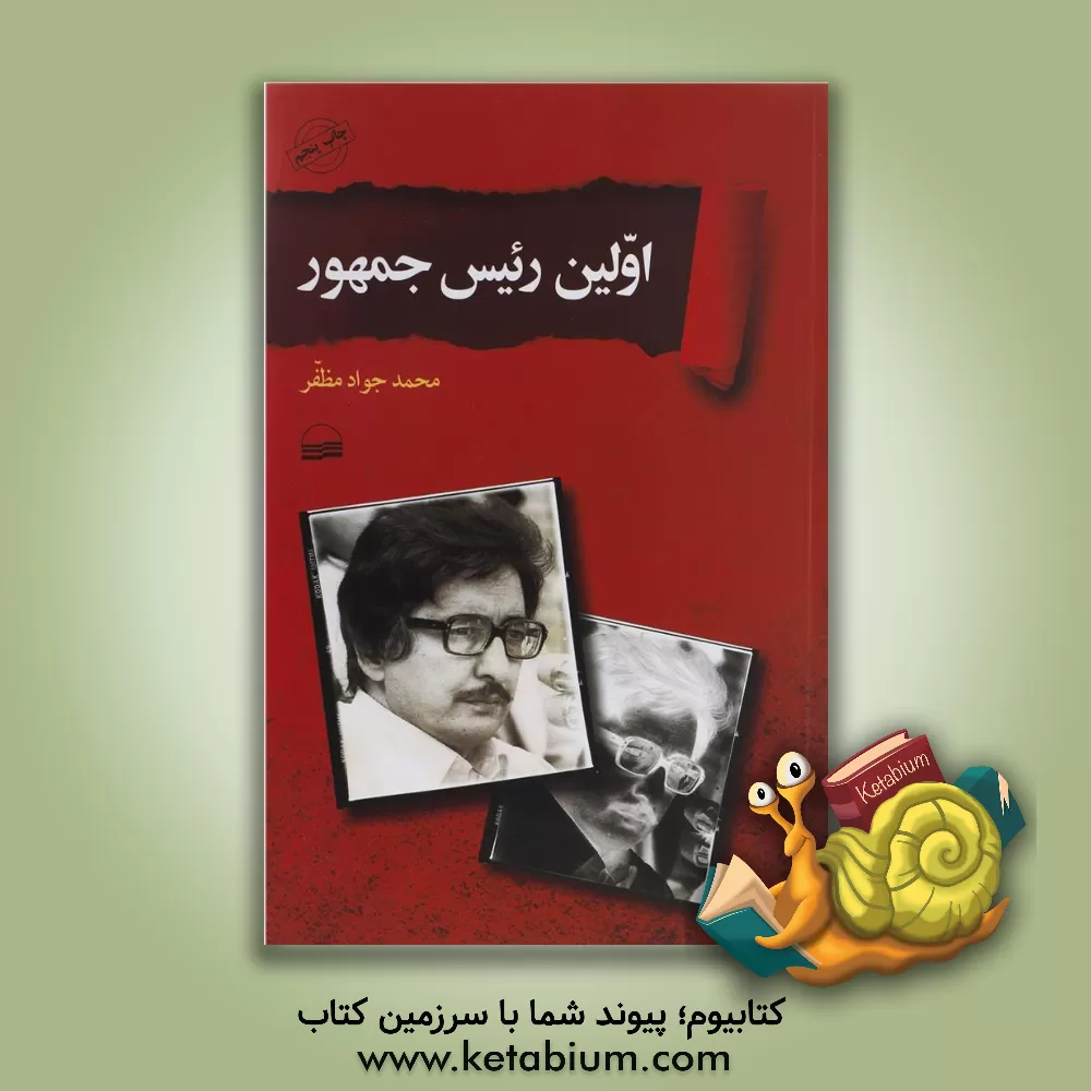 کتاب اولین رئیس جمهور: پنج گفت وگو درباره اولین انتخابات ریاست جمهوری ایران دی ماه 1358 جلال الدین فارسی - .. اثر عبدالرحیم مرودشتی