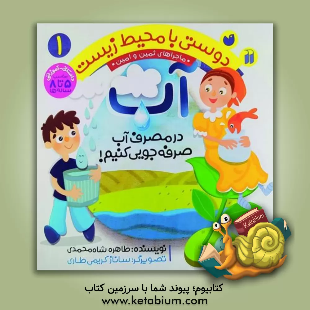 کتاب در مصرف آب صرفه جویی کنیم! اثر طاهره شاه‌محمدی