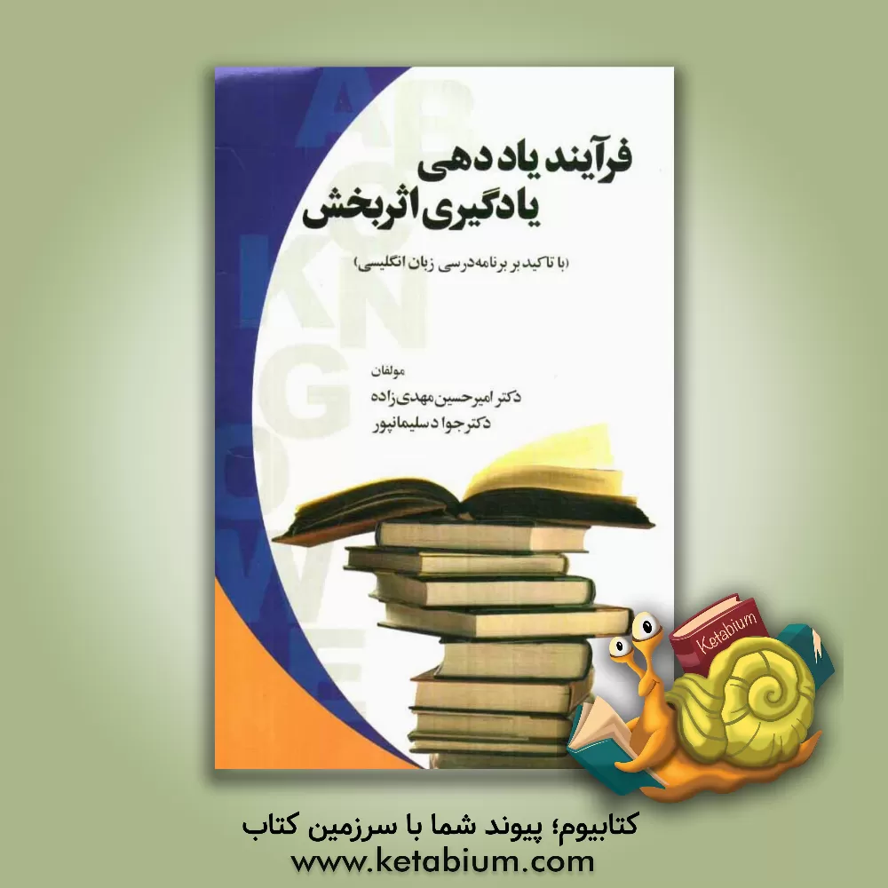 کتاب فرایند یاددهی - یادگیری اثربخش "با تاکید بر برنامه درسی زبان انگلیسی" اثر جواد سلیمانپور