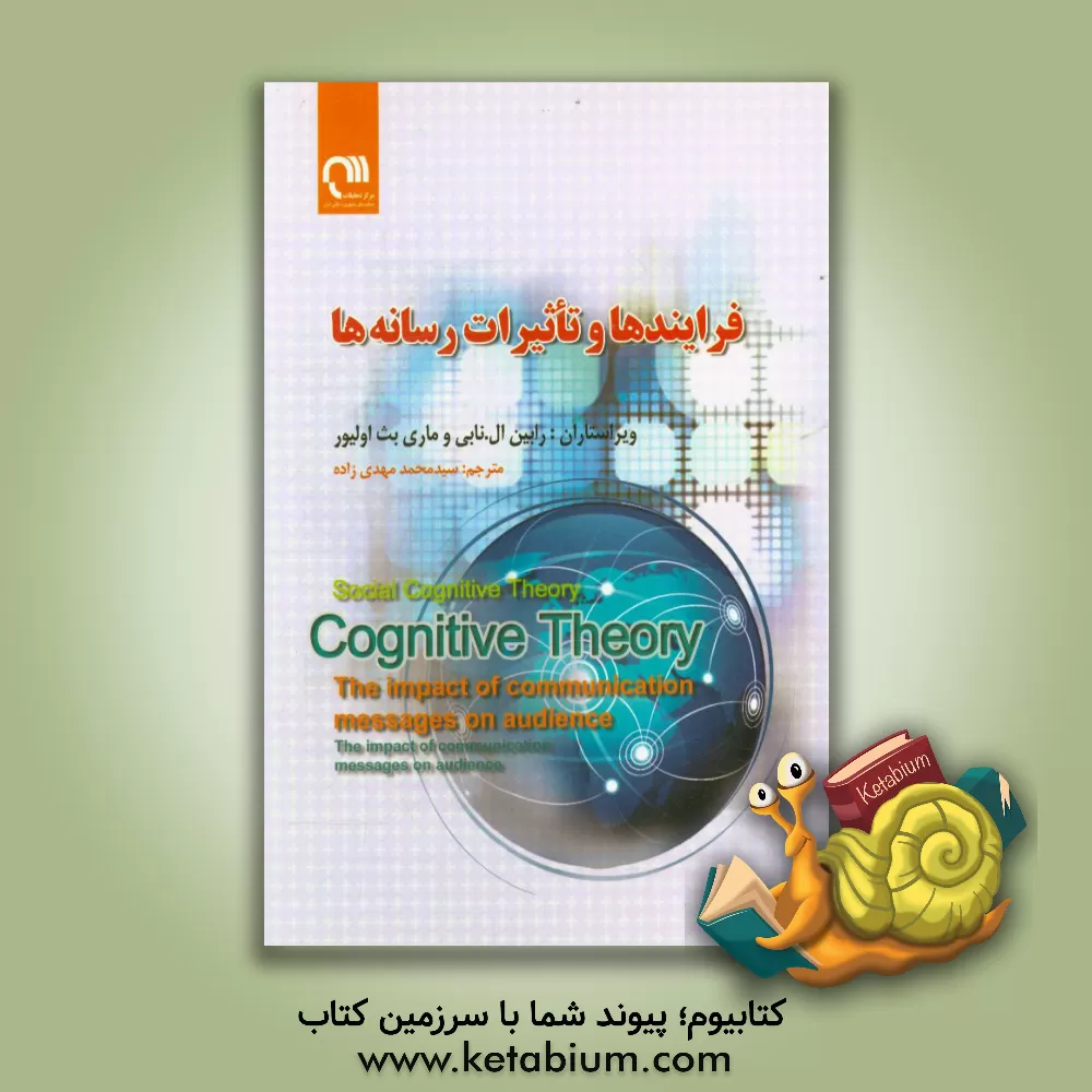 کتاب فرایندها و تاثیرات رسانه ها اثر سیدمحمد مهدی‌زاده