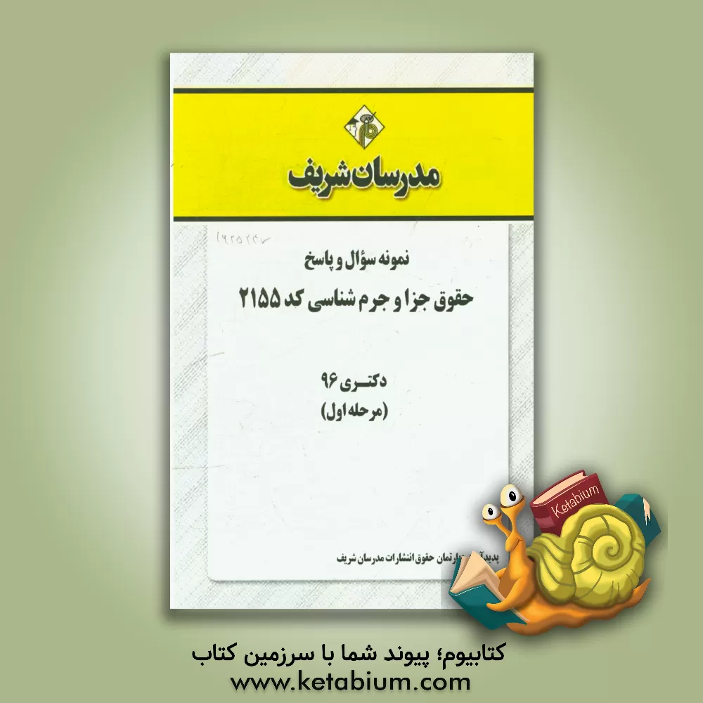 کتاب نمونه سوال و پاسخ رشته حقوق جزا و جرم شناسی (کد 2155) دکتری 96 (سری اول) اثر دپارتمان حقوق مدرسان شریف