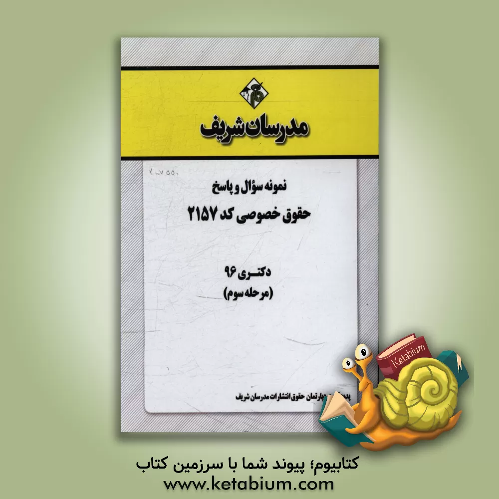کتاب نمونه سوال و پاسخ رشته حقوق خصوصی (2157) دکتری 96 (مرحله سوم) اثر دپارتمان حقوق مدرسان شریف