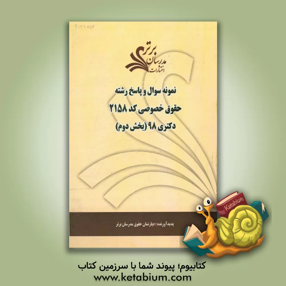 کتاب نمونه سوال و پاسخ رشته حقوق خصوصی (کد 2157) بخش دوم دکتری 98 اثر دپارتمان حقوق مدرسان برتر