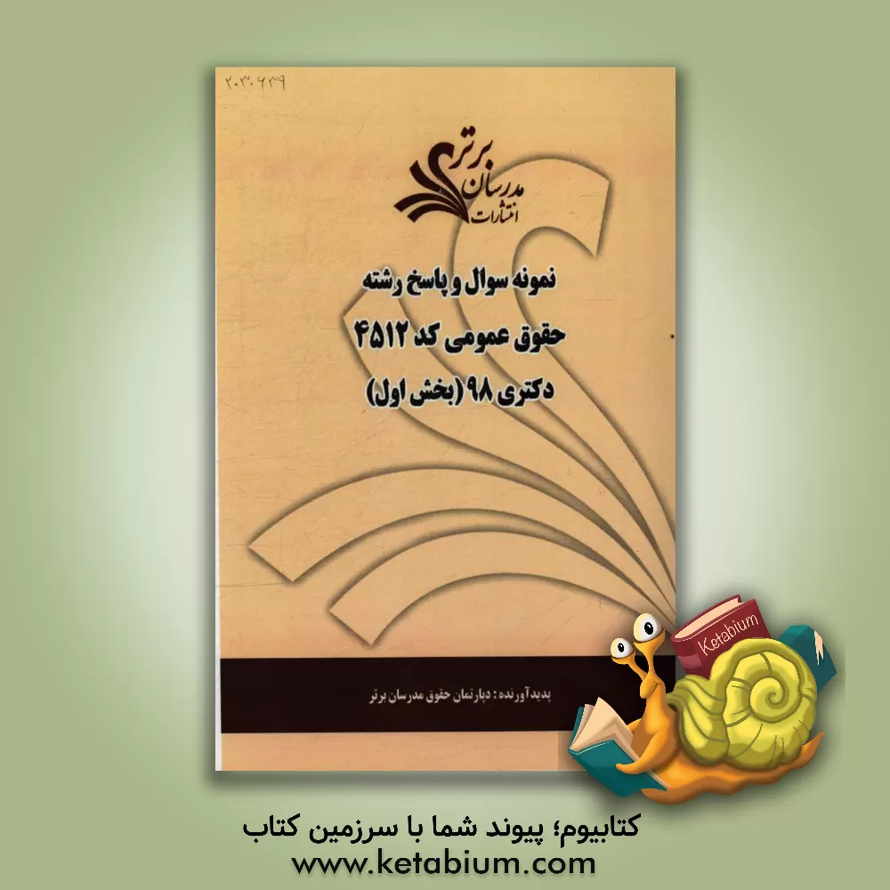 کتاب نمونه سوال و پاسخ رشته حقوق عمومی (کد 2154) بخش اول دکتری 98 اثر دپارتمان حقوق مدرسان برتر