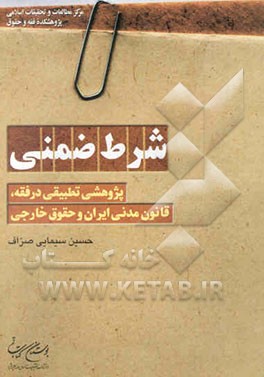 کتاب شرط ضمنی: پژوهشی تطبیقی در فقه، قانون مدنی ایران وقانون خارجی اثر حسین سیمایی‌صراف