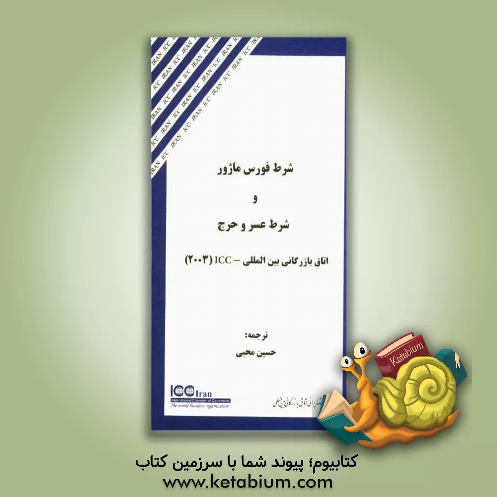 کتاب شرط فورس ماژور و شرط عسر و حرج: اتاق بازرگانی بین المللی - ICC (2003) اثر حسین محبی