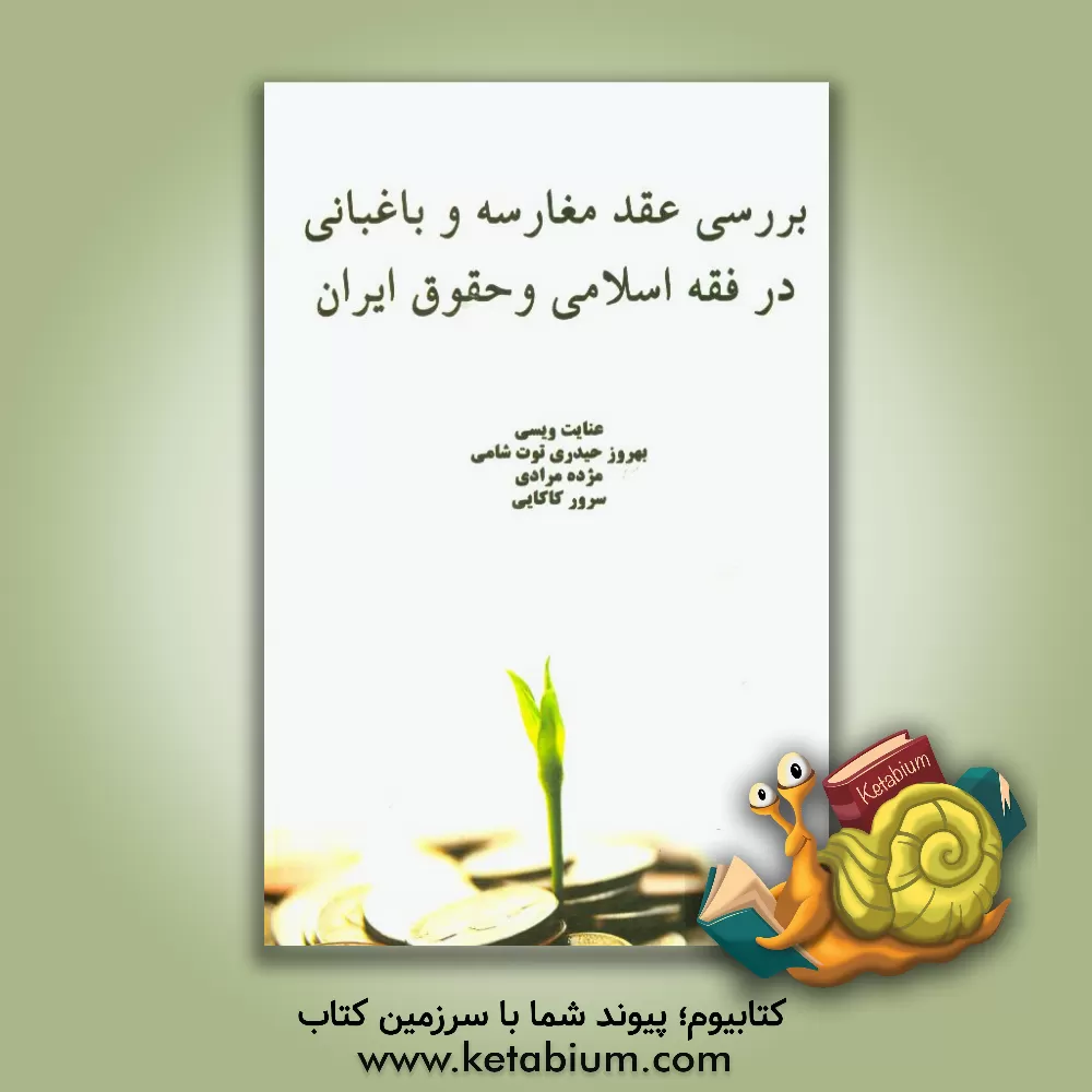 کتاب شرط ملت کامله الواداد از منظر حقوق بین الملل عمومی اثر عنایت ویسی