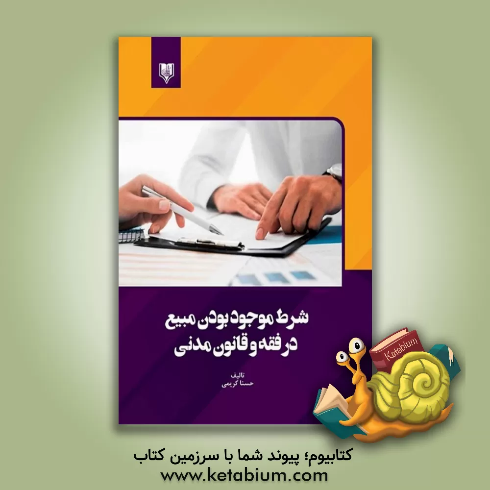 کتاب شرط موجود بودن مبیع در فقه و قانون مدنی اثر حسنا کریمی
