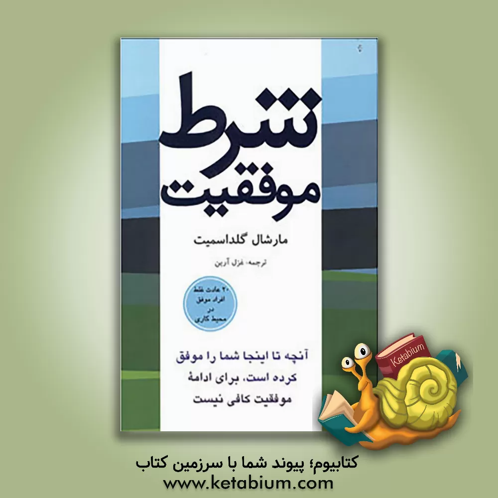 کتاب شرط موفقیت اثر مارشال گلداسمیت