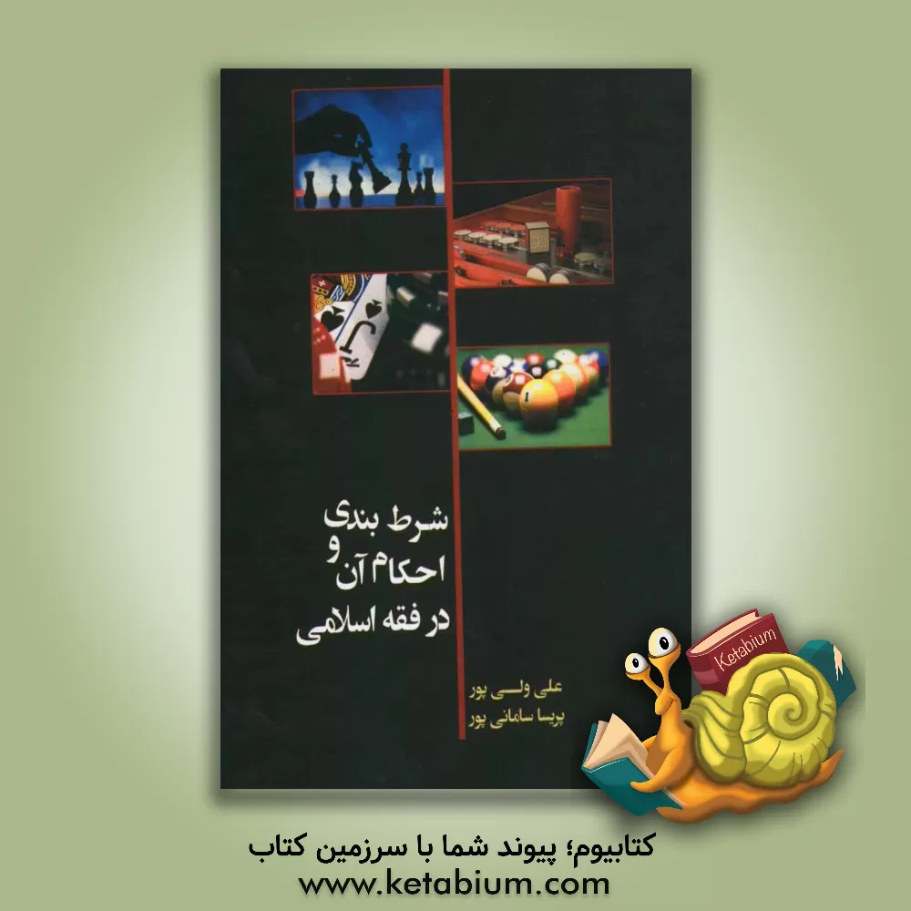 کتاب شرط  بندی و احکام آن در فقه اسلامی اثر علی ولی‌پور