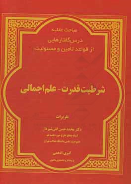 کتاب شرطیت قدرت - علم اجمالی اثر محمدحسن گلی‌شیردار