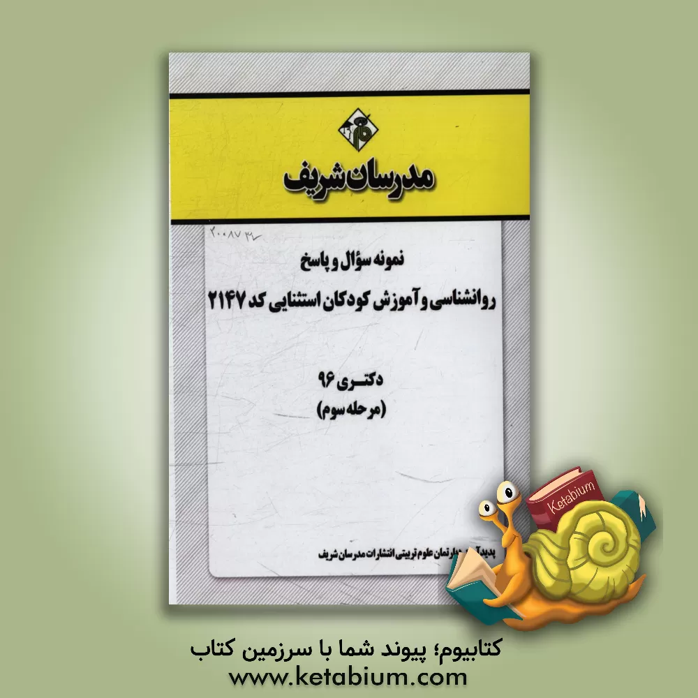 کتاب نمونه سوال و پاسخ رشته روان شناسی و آموزش کودکان استثنایی (2147) دکتری 96 (مرحله سوم) اثر دپارتمان علوم تربیتی مدرسان شریف