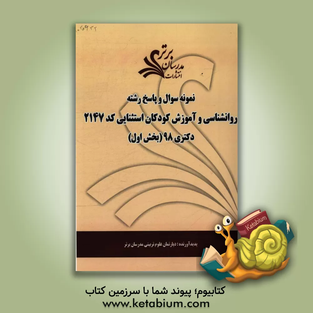 کتاب نمونه سوال و پاسخ رشته روان شناسی و آموزش کودکان استثنایی (کد 2147) بخش اول دکتری 98 اثر دپارتمان روانشناسی مدرسان برتر