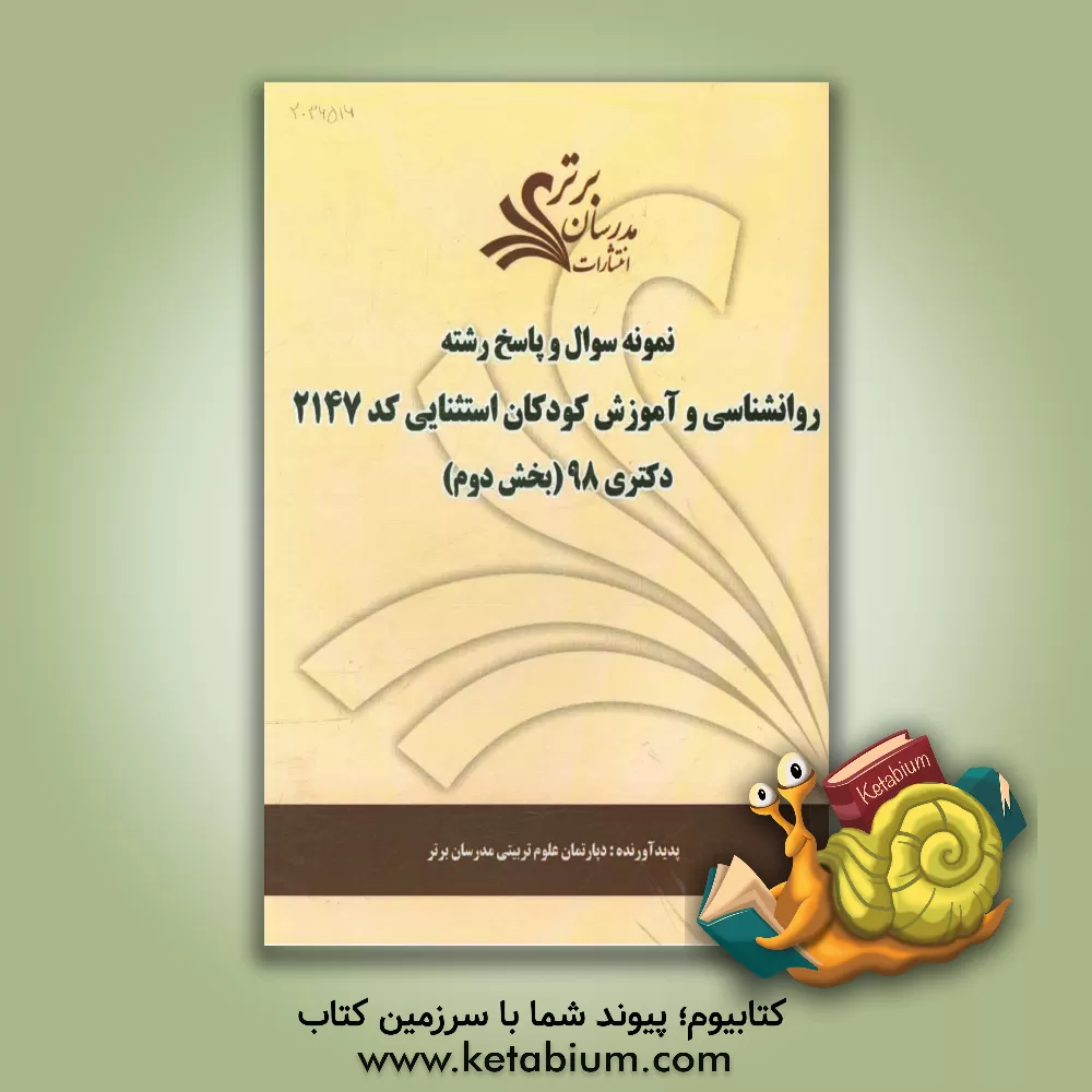 کتاب نمونه سوال و پاسخ رشته روان شناسی و آموزش کودکان استثنایی (کد 2147) بخش دوم دکتری 98 اثر دپارتمان روانشناسی مدرسان برتر