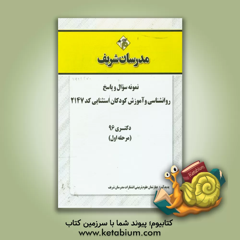 کتاب نمونه سوال و پاسخ رشته روان شناسی و آموزش کودکان استثنایی (کد 2147) دکتری 96 (سری اول) اثر دپارتمان علوم تربیتی مدرسان شریف
