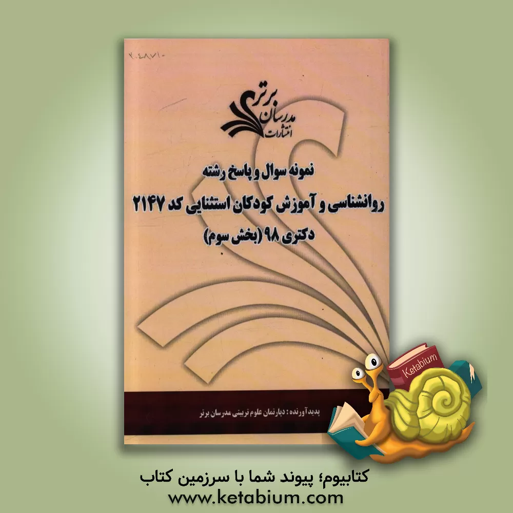 کتاب نمونه سوال و پاسخ رشته روان شناسی و آموزش کودکان استثنایی کد 2147 بخش سوم دکتری 98 اثر دپارتمان روانشناسی مدرسان برتر