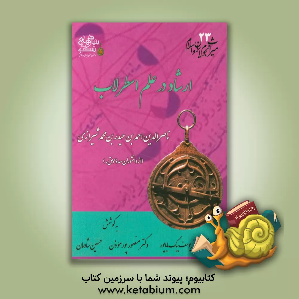 کتاب ارشاد در علم اسطرلاب اثر منصور موذن‌پور