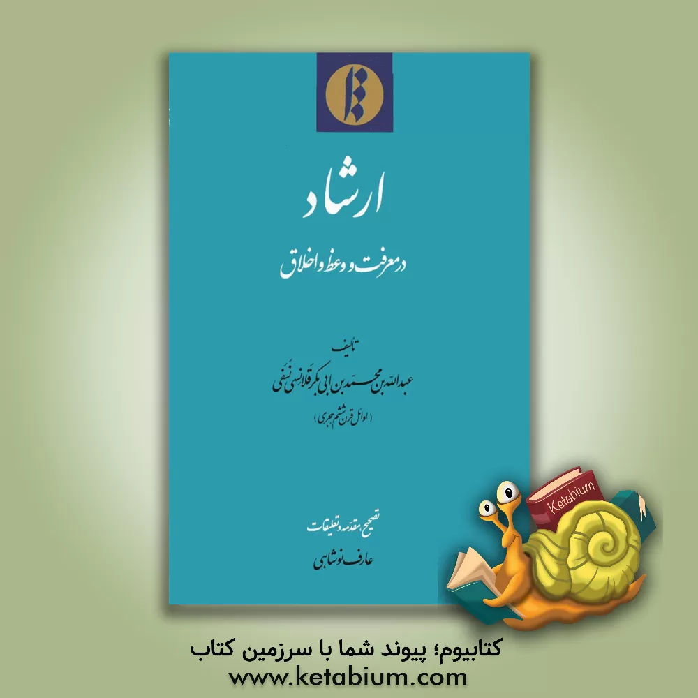 کتاب ارشاد در معرفت و وعظ و اخلاق اثر عبدالله‌بن‌محمد قلانسی‌نسفی