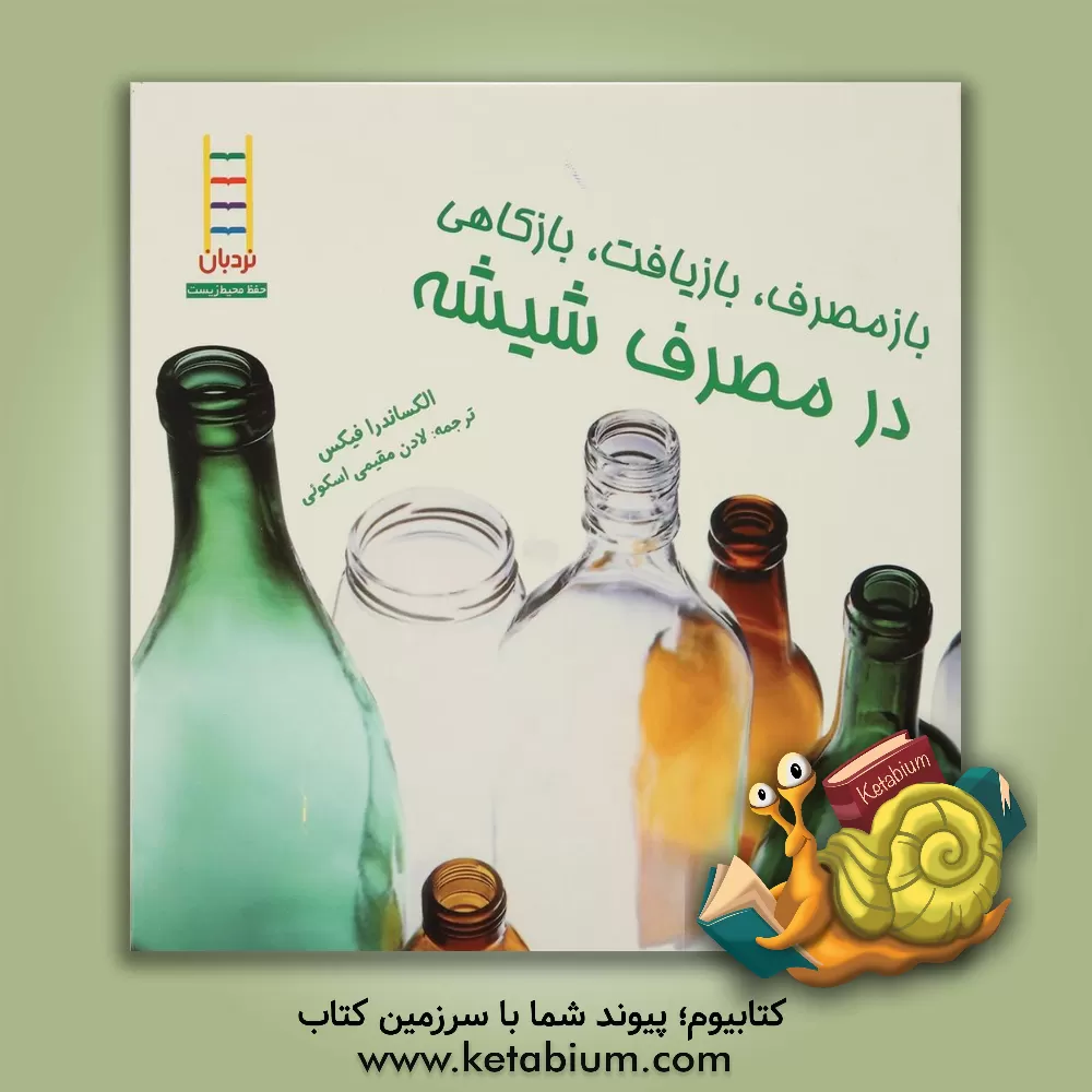 کتاب در مصرف شیشه اثر الگزاندرا فیکس