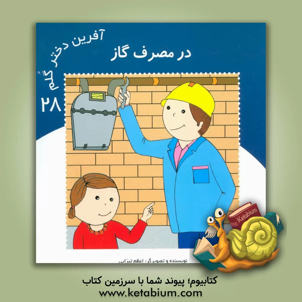 کتاب در مصرف گاز اثر اعظم تبرایی