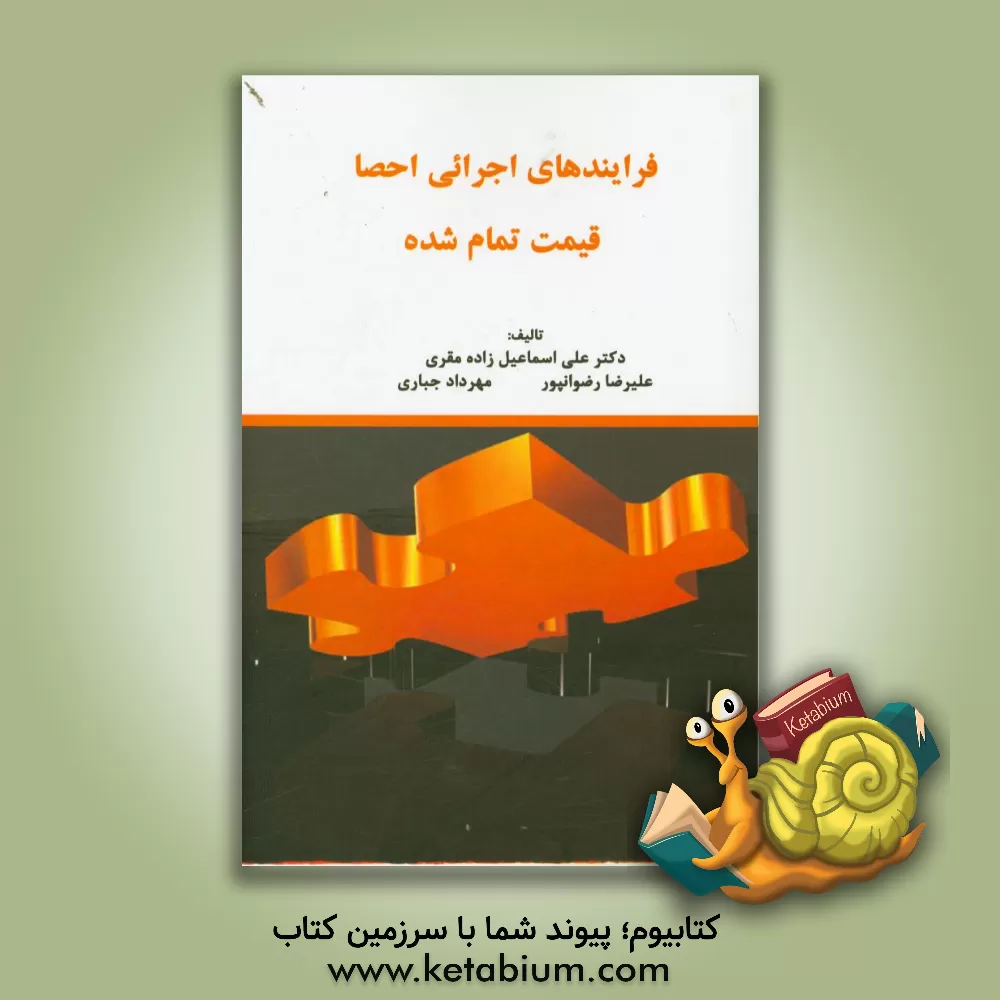 کتاب فرایندهای اجرائی احصا قیمت تمام شده اثر علی اسماعیل‌زاده‌مقری