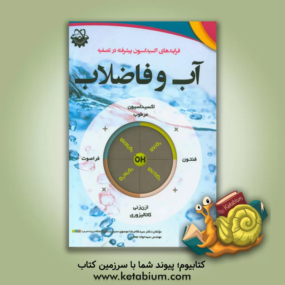 کتاب فرایندهای اکسیداسیون پیشرفته در تصفیه آب و فاضلاب اثر سیدغلامرضا موسوی