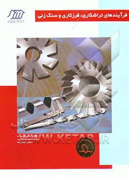 کتاب فرایندهای تراشکاری، فرزکاری و سنگ زنی اثر پاتریک برن