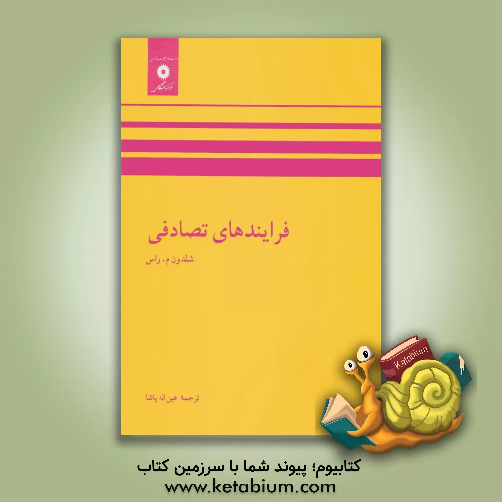 کتاب فرایندهای تصادفی اثر شلدون‌ام. راس