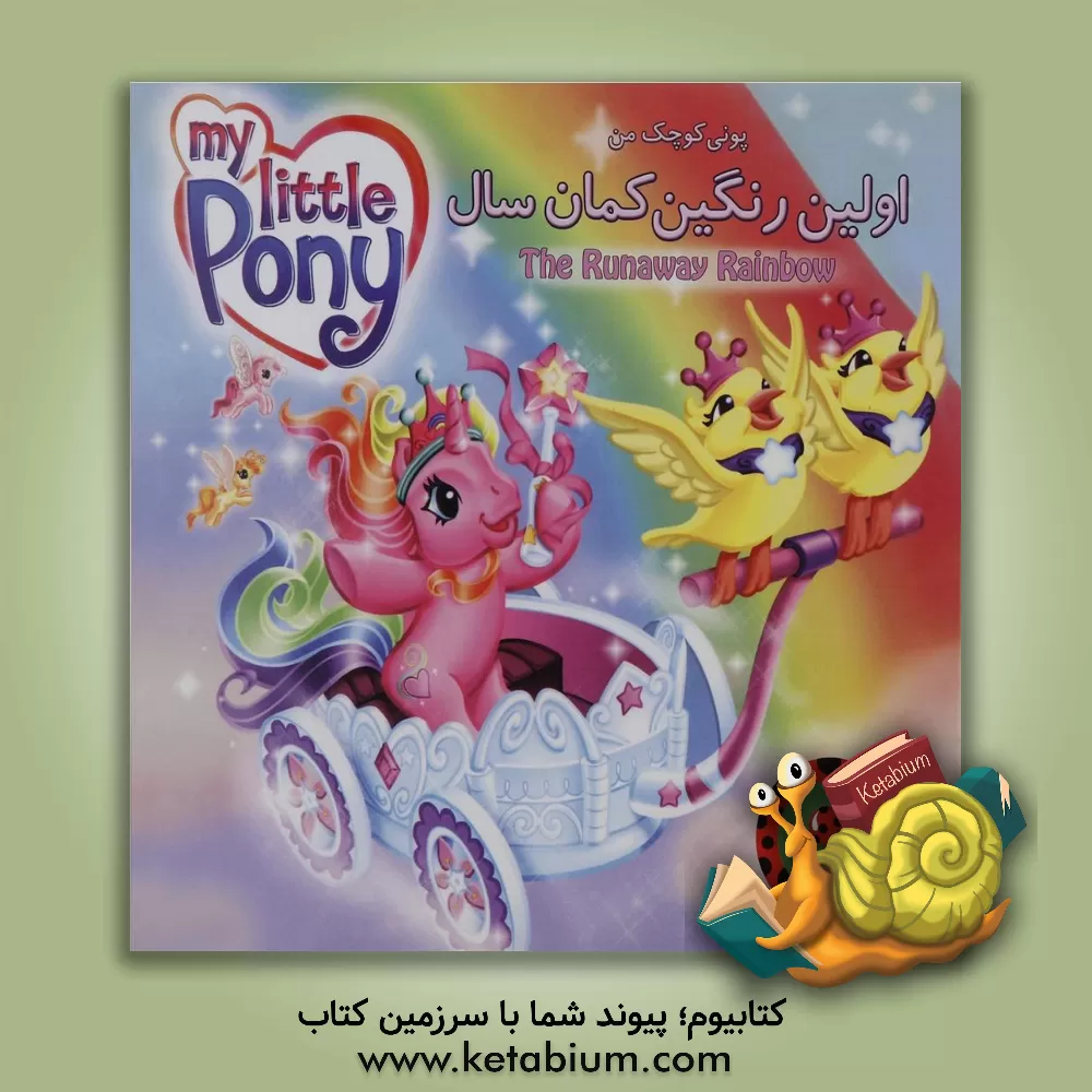 کتاب اولین رنگین  کمان سال اثر نورا پلیزاری