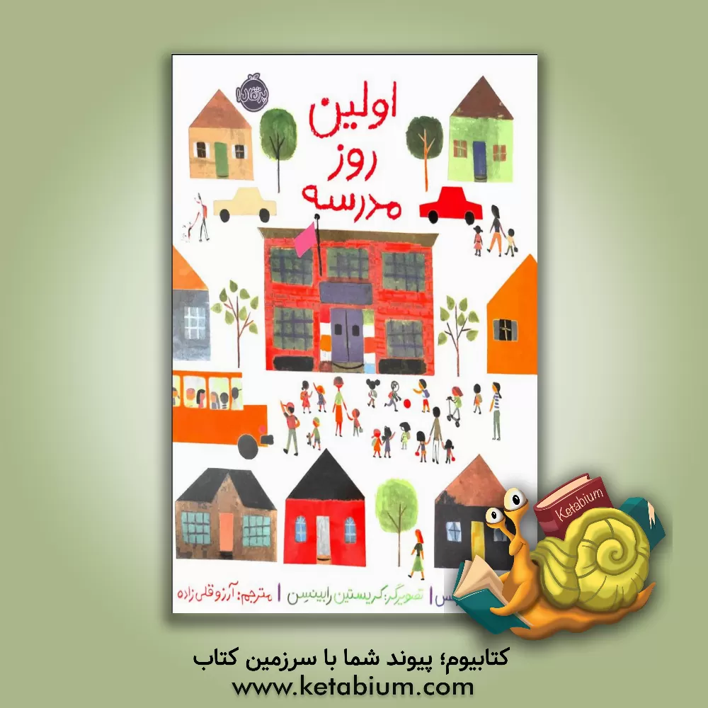 کتاب اولین روز مدرسه اثر آدام رکس