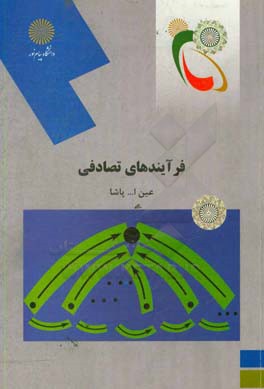 کتاب فرایندهای تصادفی (رشته آمار) اثر عین‌الله پاشا