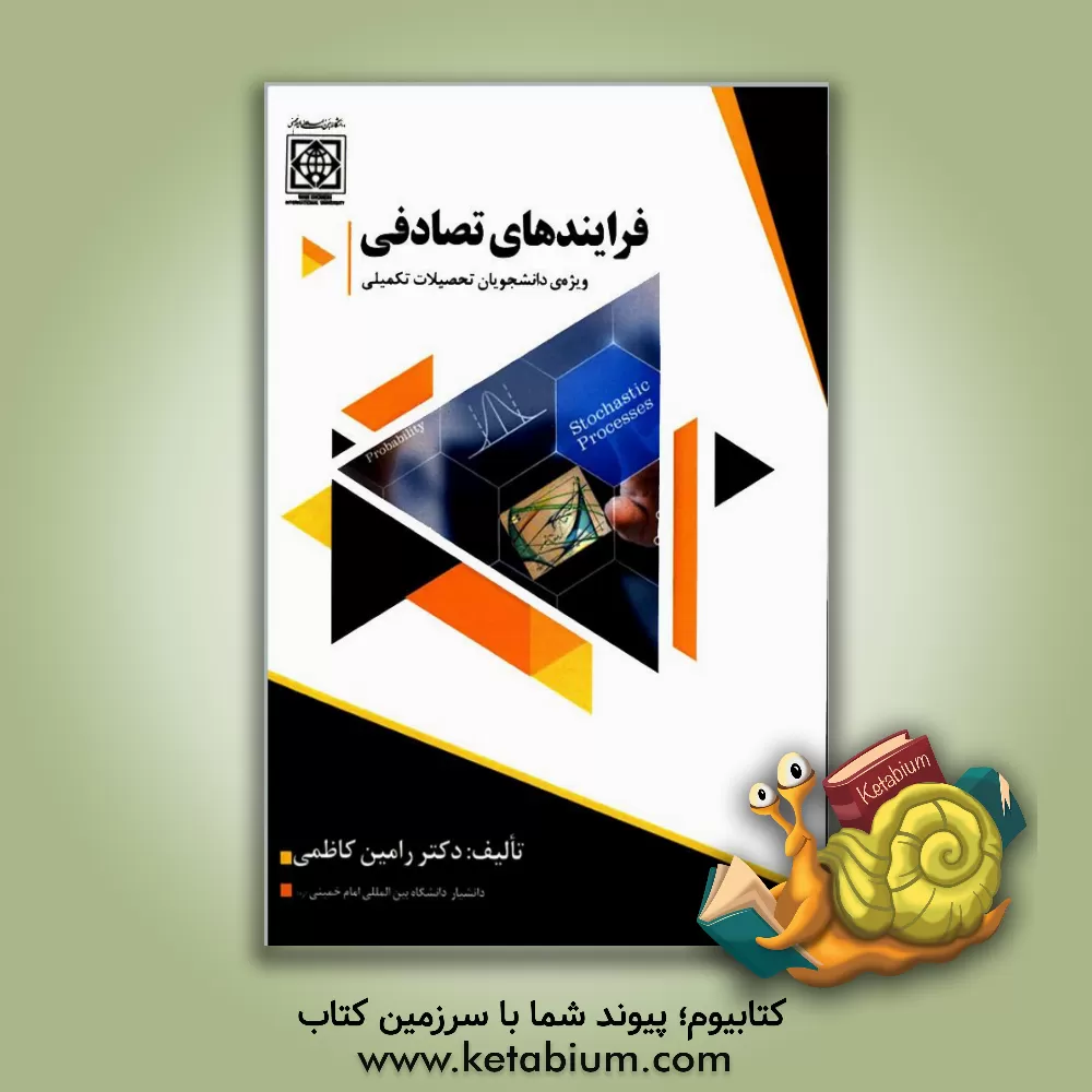 کتاب فرایندهای تصادفی (ویژه دانشجویان تحصیلات تکمیلی) اثر رامین کاظمی