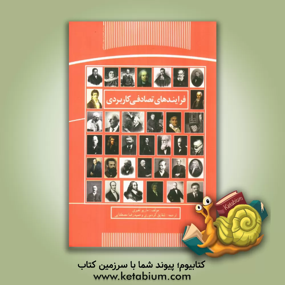 کتاب فرایندهای تصادفی کاربردی اثر ماریو لفبری