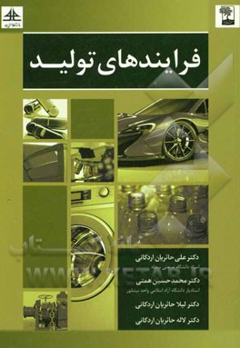کتاب فرایندهای تولید اثر علی حائریان‌اردکانی