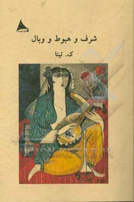 کتاب شرف و هبوط و وبال اثر کاظم تیناتهرانی