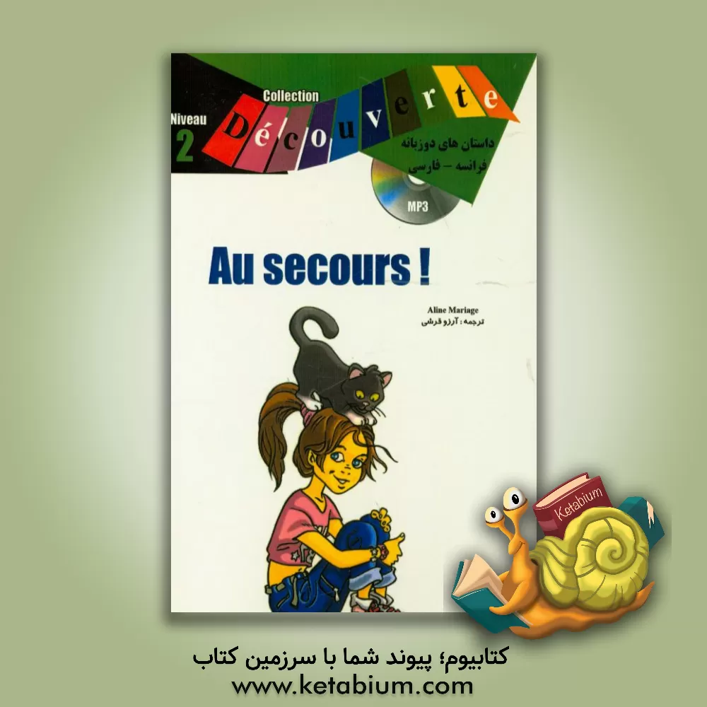 کتاب Collection decouverte au secours!: niveau 2 اثر آلن مریج
