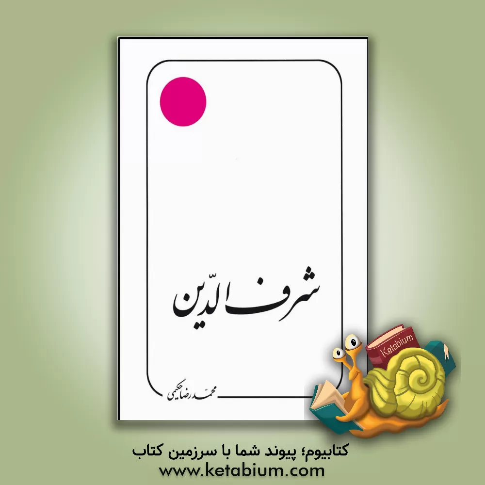 کتاب شرف الدین اثر محمد حکیمی