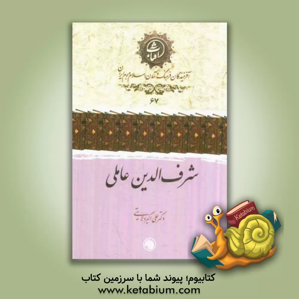 کتاب شرف الدین عاملی اثر علی‌اکبر ولایتی