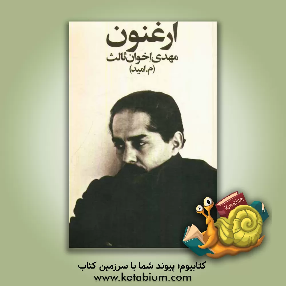 کتاب ارغنون اثر مهدی اخوان‌ثالث