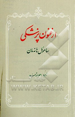 کتاب ارغنون پزشکی: مبانی همسان درمانی (هومئوپاتی) اثر زاموئل هانه‌مان
